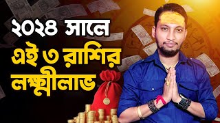 ২০২৪ সালে এই ৩ রাশির ভাগ্য খুলতে চলেছে – ডঃ কৌশিক আচার্য্য | কুম্ভ রাশি | বৃষ রাশি | মিথুন রাশি