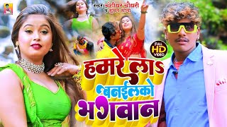 #VIDEO SONG 2022 - हमरे ला बनईलको भगवान | Banshidhar Chaudhary \u0026 Suman Sona | Hamra Le Banailko 2022