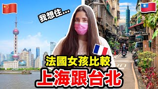 台北VS上海 法國女孩心目中最喜歡的居然是...🤔️🇫🇷 SHANGHAI VS TAIPEI  A 19y old French girl shares her experiences