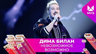 Дима Билан - Невозможное Возможно | 25 ЛЕТ МУЗ-ТВ. День Рождения в Кремле
