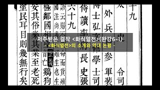 사마천대학 :  『사기』 전문가 과정(제34강 '화식열전6-1')