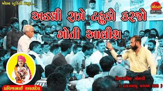 અડધી રાતે ટકોરો કરી આવજો ગોતી આલીશ ll Surapura ll Dadabapu Pachchm Dhama ll Pravin Raval ll Bhuvaji