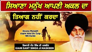 ਸਿਆਣਾ ਮਨੁੱਖ ਆਪਣੀ ਅਕਲ ਦਾ ਤਿਆਗ ਨਹੀਂ ਕਰਦਾ | Maskeen Ji