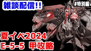 【艦これ実況】雑談配信！夏イベ2024 甲攻略 E-5-5【きのこげーむす】#特別編 ※女神使用