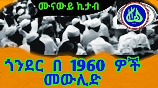 በ 1960 ዎቹ ጎንደር ላይ መውሊድ ||1960e.c Gonder mewlid