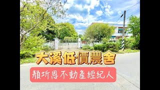 大溪老街慈湖低價別墅農舍/顏圻恩不動產經紀人/三坑生態公園/石門水庫/中壢/平鎮/桃園/楊梅/青埔/過嶺/八德/龍潭/房屋買賣/網紅房仲商仲/土地/建地/農地/大園/買賣投資田園景觀餐廳休閒DIY農場