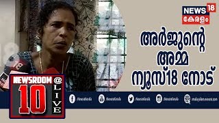 Malayalam News @ 10AM പൊലീസിന്റെ ധിക്കാരപരമായ നടപടിയെ തുറന്ന് കാട്ടി അർജുന്റെ 'അമ്മ | 12th July 2019