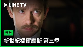 【新世紀福爾摩斯 第3季 Sherlock S3】預告：歡迎來到福爾摩斯的世界！一點小錯誤將引發大危機| LINE TV 共享追劇生活