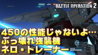 【バトオペ2】この機体450コストの性能じゃねぇぞ…【ゆっくり解説】【ネロ・トレーナー】