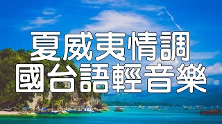 人生十字路【夏威夷情調國台語輕音樂】