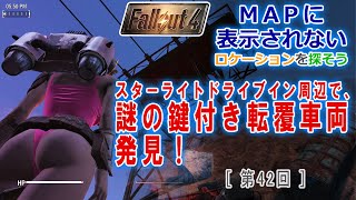 【fallout4実況】隠しロケーション探索#42【謎の施錠済み脱線車両＆いろいろ発見！】