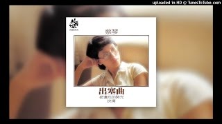 Tsai Chin (蔡琴) - 远扬的梦舟 (1979)