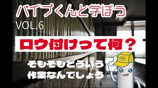 パイプくんと学ぼう vol.6【ロウ付けについて学ぶ】 #brazing