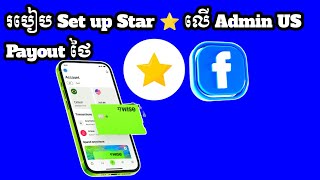 របៀប Set up Star លើ Admin US Payout ថៃ/ How to Set up Star/ Business online MMO