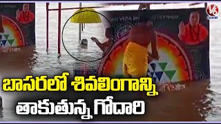 Godavari River Touches Lord Shiva Linga Temple In Basara | Nirmal Dist | V6 News