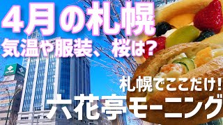 【4月の札幌って過ごしやすい?】服装や天気、桜についてまとめました!コスパ最強のモーニングも紹介【札幌朝活部】