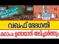 വഖഫ് പൊളിക്കും-നരേന്ദ്രമോദിയുടെ ഉരുക്ക് മുഷ്ടി