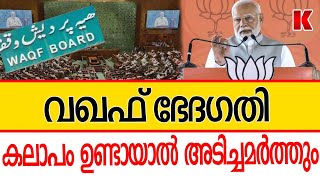 വഖഫ് പൊളിക്കും-നരേന്ദ്രമോദിയുടെ ഉരുക്ക് മുഷ്ടി