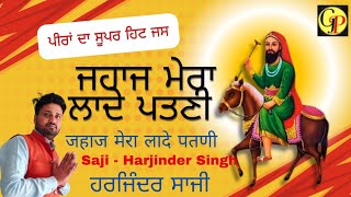 ਜਹਜ ਮੇਰੀ ਲਾਡੇ ਪਟਨੀ | ਜਹਾਜ ਮੇਰਾ ਲਾਦੇ ਪਤਨੀ | saji harjinder | ਗੁਰਮੁਖਿ ਪਿਆਰਾ | ਪੀਰਾਂ ਦਾ ਜੱਸ