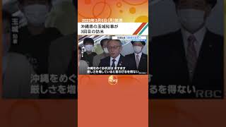 沖縄県の玉城知事が3回目の訪米