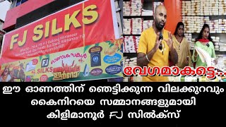 ഈ ഓണത്തിന് ഞെട്ടിക്കുന്ന വിലക്കുറവും കൈനിറയെ സമ്മാനങ്ങളുമായി കിളിമാനൂർ FJ സിൽക്‌സ് 👌🏻👌🏻👌🏻