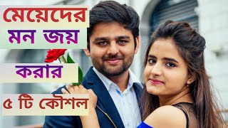 মেয়েদের মন জয় করার কৌশল | 5 Tricks to Win the Mind of Girls