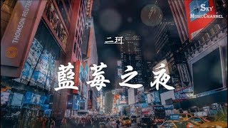 二珂 - 藍莓之夜 | 【動態歌詞】 無損音樂