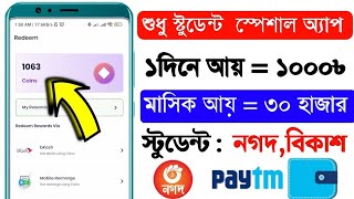 স্টুডেন্ট বেষ্ট ইনকাম অ্যাপ | 1 দিনে = 1000 টাকা😱 | Online income 2024 | Free Student Jobs bd 2025