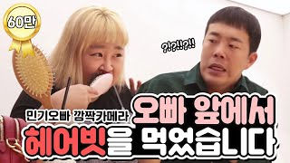 머리 빗다가 갑자기 빗을 먹었을 때 오빠의 반응은?!!! ㅋㅋㅋㅋㅋ 민또속!! [홍윤화 김민기 꽁냥꽁냥] 💇🏻‍♀️