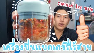 [Unbox] เครื่องปั่นแบตเตอรี่ไร้สาย ขนาดเล็กใช้ง่าย ราคาแค่หลัก 100 | Tump CK