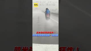 凱米強風雨彈狂炸！黃牌重機雙載國道一號狂飆 @newsebc