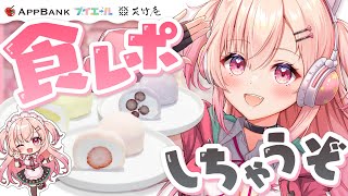 【食レポ】友竹庵の生クリーム大福＆フィナンシェを実食していくっっ！【Vtuber】