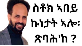 Habesha Education: ስቶክ ኣበይ ኩነታት ኣሎ፡ ጽባሕ'ከ ?#economy #geopolitics #finance #stock።