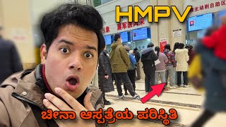 REAL Hospital HMPV situation in China | ಜಿನಾ ಆಸ್ಪತ್ರೆಯ ಪರಿಸ್ಥಿತಿ ಹೇಗಿದೆ? | Chongqing