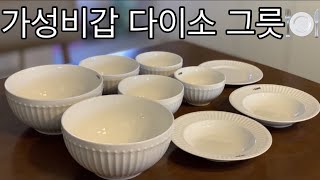 다이소 그릇 추천 가성비갑