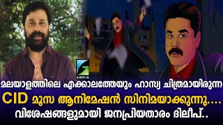 മലയാളത്തിലെ എക്കാലത്തേയും ഹാസ്യ ചിത്രമായിരുന്ന Cid മൂസ ആനിമേഷൻ സിനിമയാക്കുന്നു... |Dileep GARSHOM TV