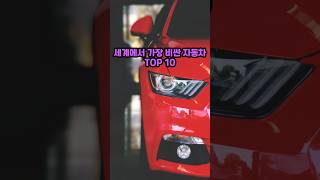 세계에서 가장 비싼 자동차 TOP 10