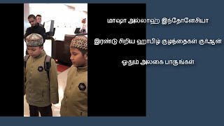 இரண்டு சிறிய ஹாபிழ் குழந்தைகள் குர்ஆன் ஓதும் அலகை பாருங்கள்| Islam Tv