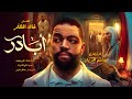 خالد المظفر - أبادر ( فيديو كليب ) | 2023