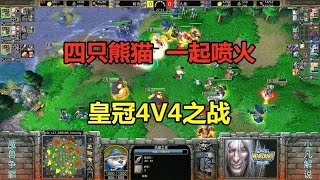 四只熊猫一起喷火，团战一起开大招，皇冠4V4之战！魔兽争霸3