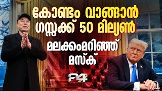 'ഞാൻ പറഞ്ഞതെല്ലാം ശരിയാകണമെന്നില്ല' കോണ്ടം ആരോപണത്തിൽ മസ്ക്