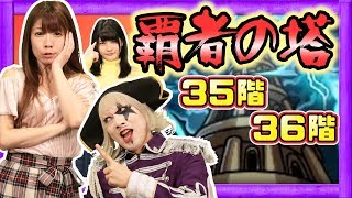 【モンスト】覇者の塔35階＆36階！初めて壁にぶち当たる！？【GameMarket】