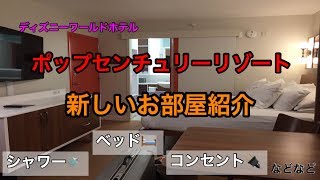 ディズニーワールド　ホテル　ポップセンチュリーリゾート　リノベーションした部屋の説明　Pop Century Resort