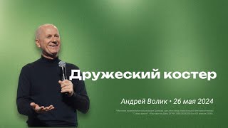 Андрей Волик: Дружеский костер  / 
