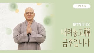 모든일에는 00이 있다🧐 #내려놓고禪 #금후스님  / 보이는라디오 2022.12.5(39회)