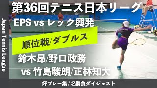 #ダイジェスト版【日本リーグ2022/男子順位戦】鈴木昂/野口政勝(エキスパートパワーシズオカ) vs 竹島駿朗/正林知大(レック興発) 第36回テニス日本リーグ 男子5・7位決定戦