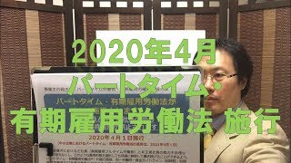 2020年4月 パートタイム・有期雇用労働法 施行