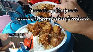 #foodvlog ဈေးမှာြမန်မာထမင်ဆိုင်စားတာအရမ်းတန်တယ်(တစ်ပွဲ30ဘဲထိုင်းတွေရောင်းရင်တစ်ပွဲ45-50နော်