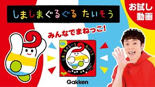 しましまぐるぐるたいそう（いっしょにあそぼシリーズ公式）Gakken