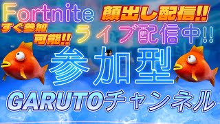 🔴すぐ参加可能‼️Fortniteライブ配信中‼️📢初見さん大歓迎‼️ 『初見さん来たら、うれしくてさけぶぞ！』#shorts #live #fortnite